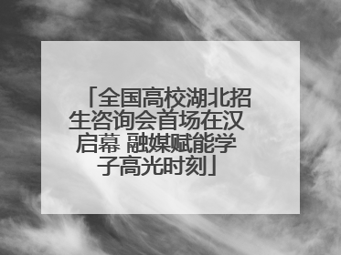 全国高校湖北招生咨询会首场在汉启幕 融媒赋能学子高光时刻