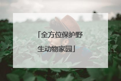 全方位保护野生动物家园
