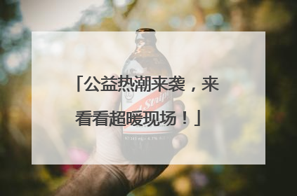 公益热潮来袭，来看看超暖现场！