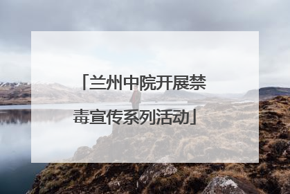 兰州中院开展禁毒宣传系列活动