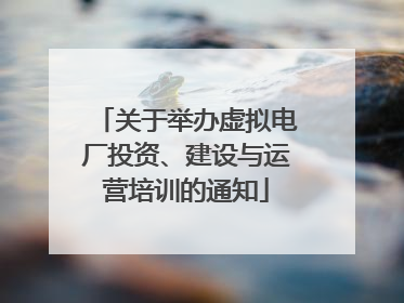 关于举办虚拟电厂投资、建设与运营培训的通知