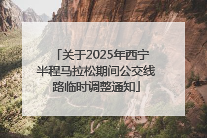 关于2025年西宁半程马拉松期间公交线路临时调整通知