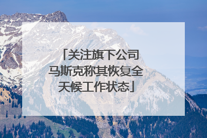 关注旗下公司 马斯克称其恢复全天候工作状态