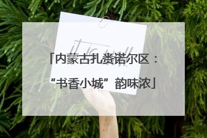 内蒙古扎赉诺尔区：“书香小城”韵味浓