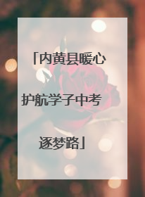 内黄县暖心护航学子中考逐梦路