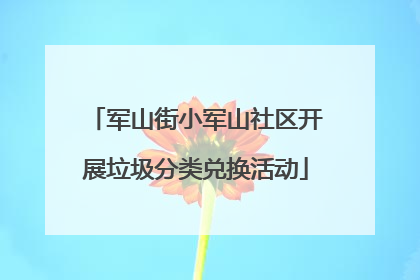 军山街小军山社区开展垃圾分类兑换活动