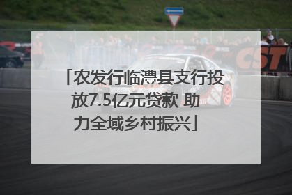 农发行临澧县支行投放7.5亿元贷款 助力全域乡村振兴