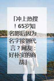 冲上热搜！65岁知名影后因为名字接到代言？网友：好朴实的商战