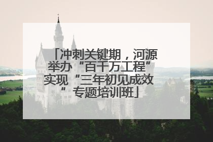 冲刺关键期，河源举办“百千万工程”实现“三年初见成效”专题培训班