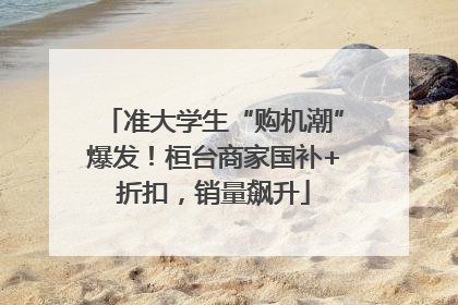 准大学生“购机潮”爆发！桓台商家国补+折扣，销量飙升