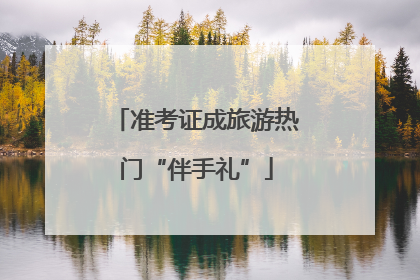 准考证成旅游热门“伴手礼”