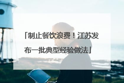 制止餐饮浪费！江苏发布一批典型经验做法