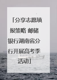 分享志愿填报策略 邮储银行湖南省分行开展高考季活动