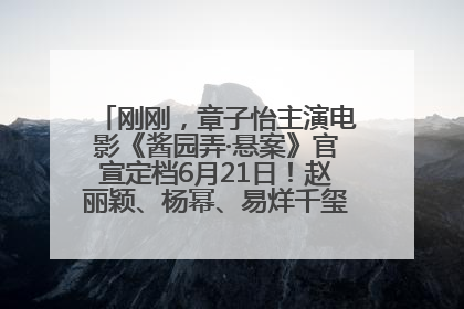刚刚，章子怡主演电影《酱园弄·悬案》官宣定档6月21日！赵丽颖、杨幂、易烊千玺等角色海报曝光
