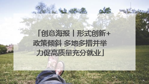 创意海报丨形式创新+政策倾斜 多地多措并举力促高质量充分就业