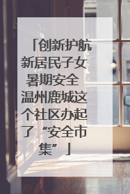 创新护航新居民子女暑期安全 温州鹿城这个社区办起了“安全市集”