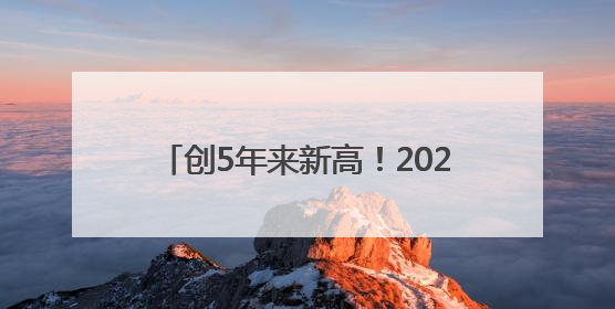 创5年来新高！2024厦门快递账单出炉→