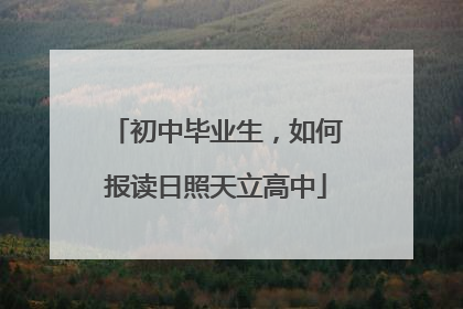 初中毕业生，如何报读日照天立高中