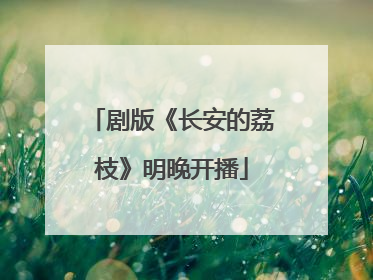 剧版《长安的荔枝》明晚开播