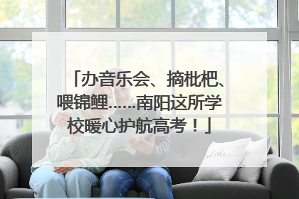 办音乐会、摘枇杷、喂锦鲤……南阳这所学校暖心护航高考！