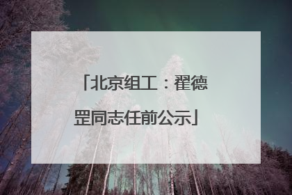 北京组工：翟德罡同志任前公示