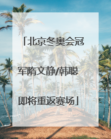 北京冬奥会冠军隋文静/韩聪即将重返赛场