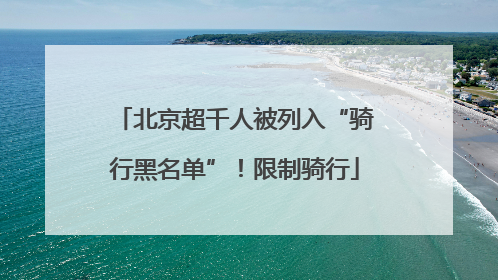 北京超千人被列入“骑行黑名单”！限制骑行