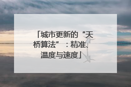 城市更新的“天桥算法”：精准、温度与速度