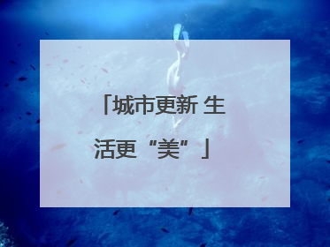 城市更新 生活更“美”