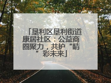 垦利区垦利街道康居社区：公益商圈聚力，共护“睛”彩未来