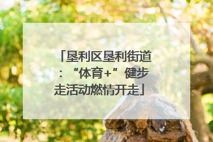 垦利区垦利街道：“体育+”健步走活动燃情开走