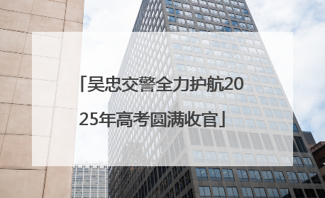 吴忠交警全力护航2025年高考圆满收官