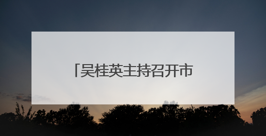 吴桂英主持召开市委宣传思想文化工作领导小组会议