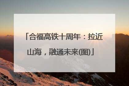 合福高铁十周年：拉近山海，融通未来(图)