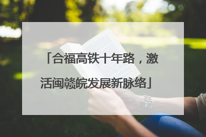 合福高铁十年路，激活闽赣皖发展新脉络