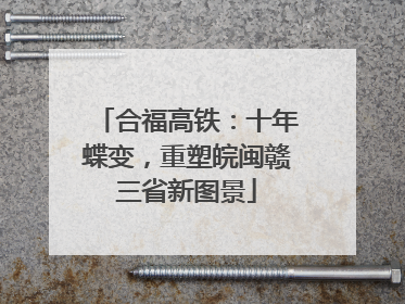 合福高铁：十年蝶变，重塑皖闽赣三省新图景