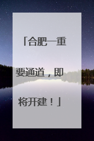合肥一重要通道，即将开建！