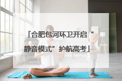 合肥包河环卫开启“静音模式”护航高考