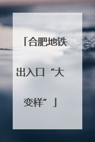 合肥地铁出入口“大变样”