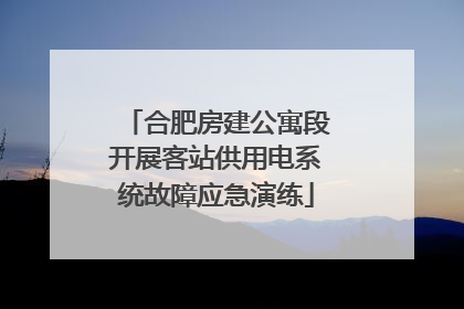 合肥房建公寓段开展客站供用电系统故障应急演练
