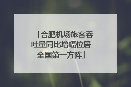 合肥机场旅客吞吐量同比增幅位居全国第一方阵