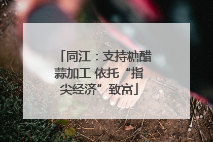 同江：支持糖醋蒜加工 依托“指尖经济”致富