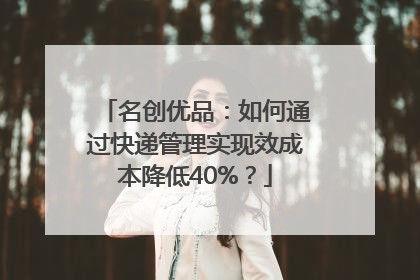 名创优品：如何通过快递管理实现效成本降低40%？