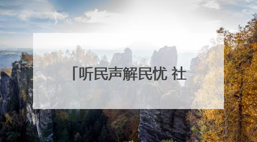 听民声解民忧 社区巧化噪音矛盾