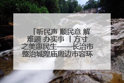听民声 顺民意 解难题 办实事 丨方寸之美惠民生——长治市整治城隍庙周边市容环境提升城市品质