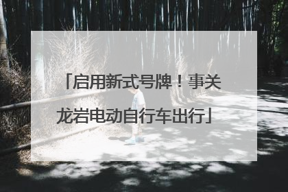 启用新式号牌！事关龙岩电动自行车出行