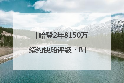 哈登2年8150万续约快船评级：B