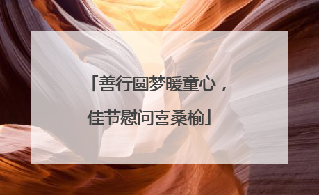 善行圆梦暖童心，佳节慰问喜桑榆