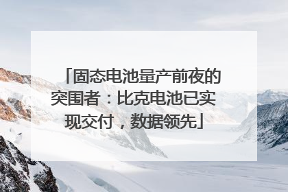 固态电池量产前夜的突围者：比克电池已实现交付，数据领先