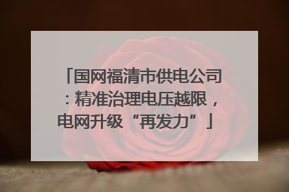 国网福清市供电公司：精准治理电压越限，电网升级“再发力”